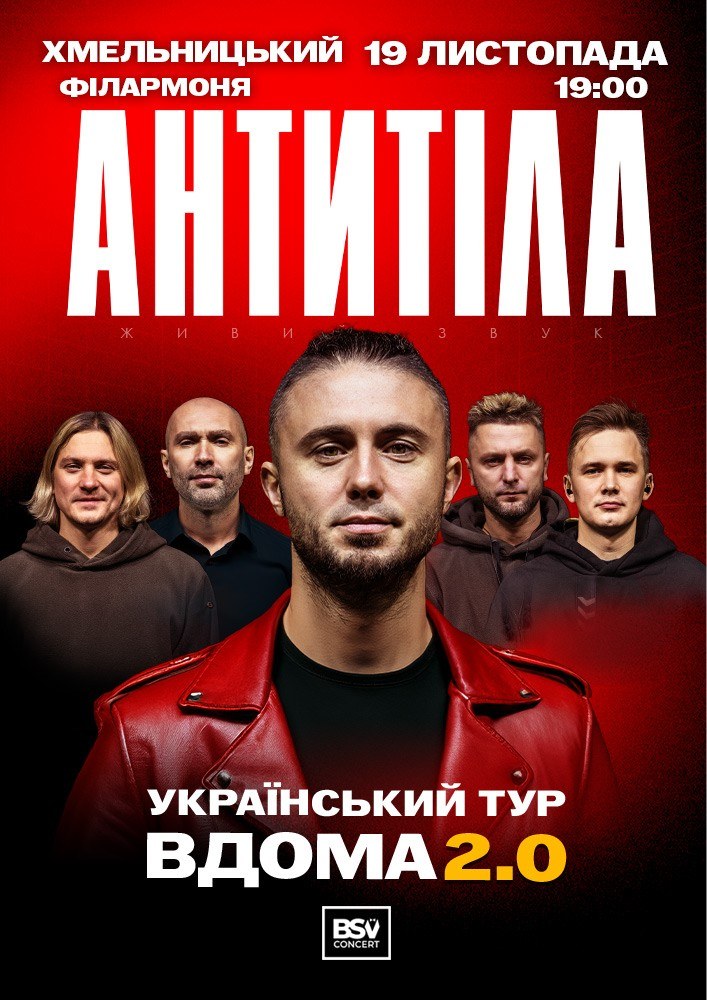 АНТИТІЛА. Вдома 2.0