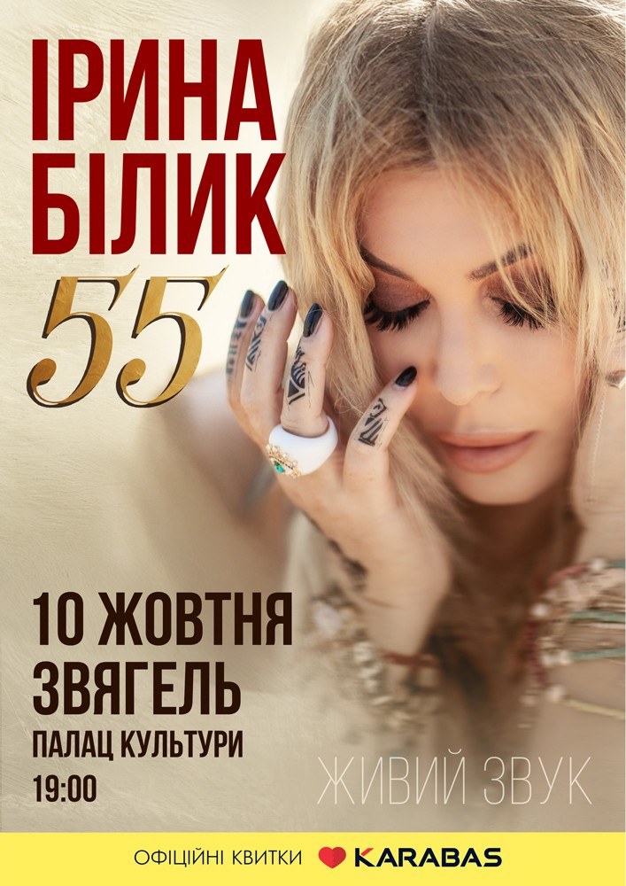Ірина Білик