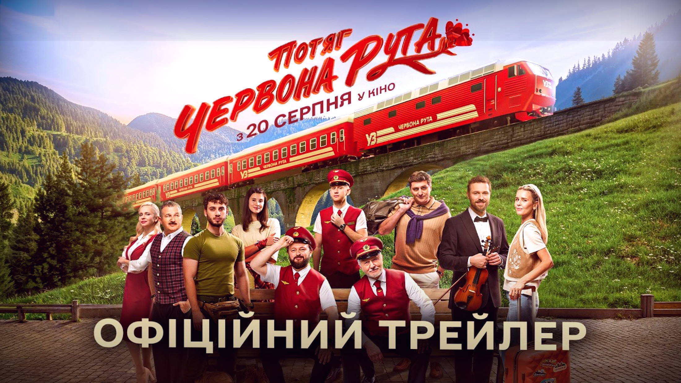 Кадр із фільму «Потяг „Червона рута"»