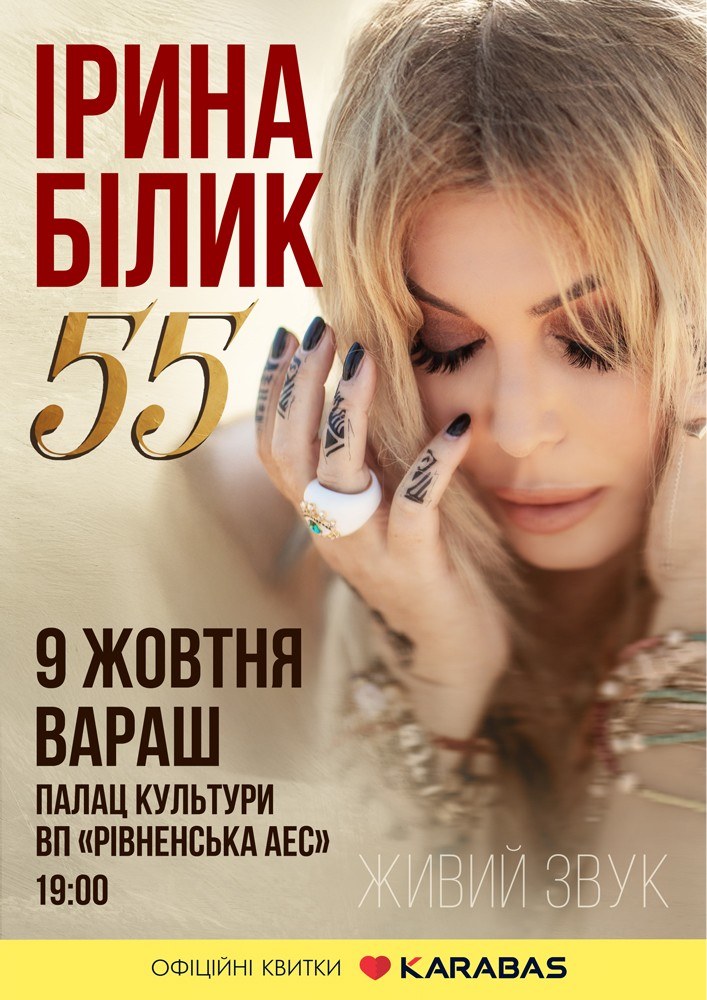 Ірина Білик