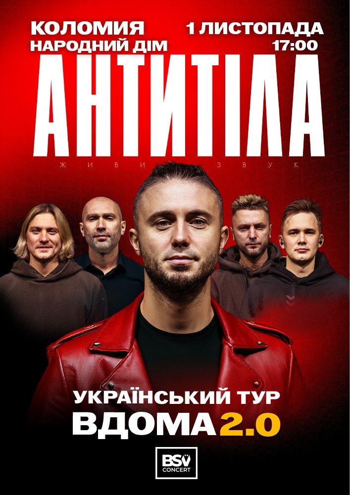 АНТИТІЛА. Вдома 2.0