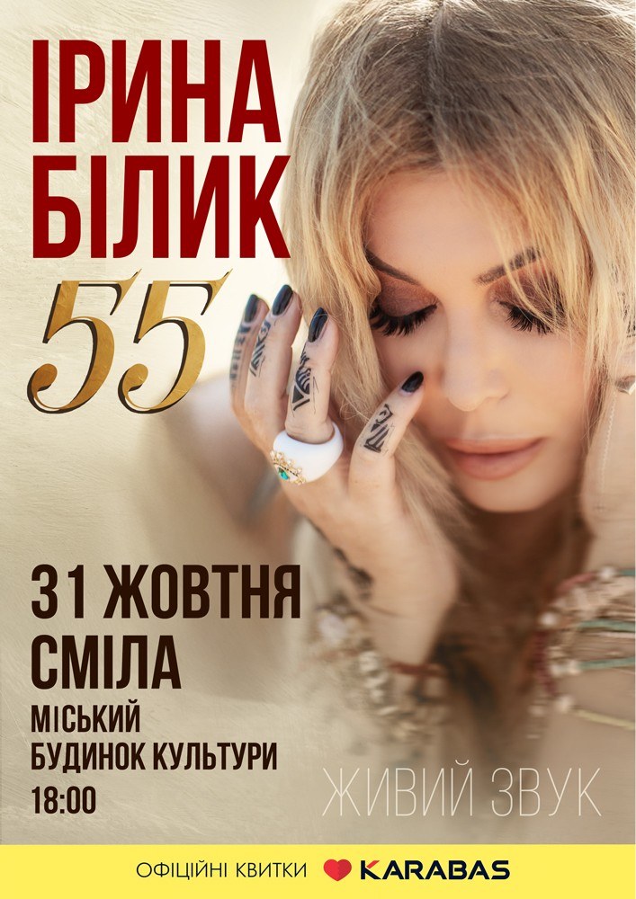 Ірина Білик