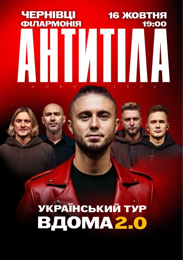 АНТИТІЛА. Вдома 2.0