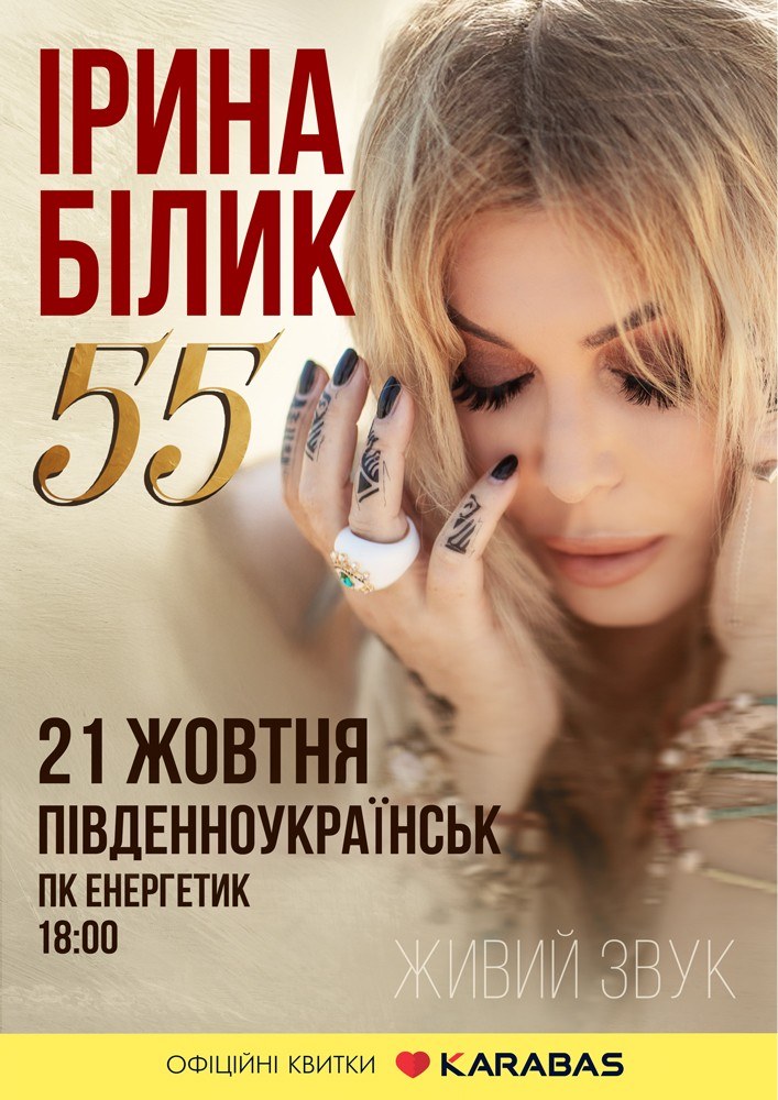 Ірина Білик