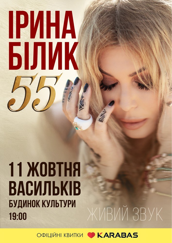 Ірина Білик