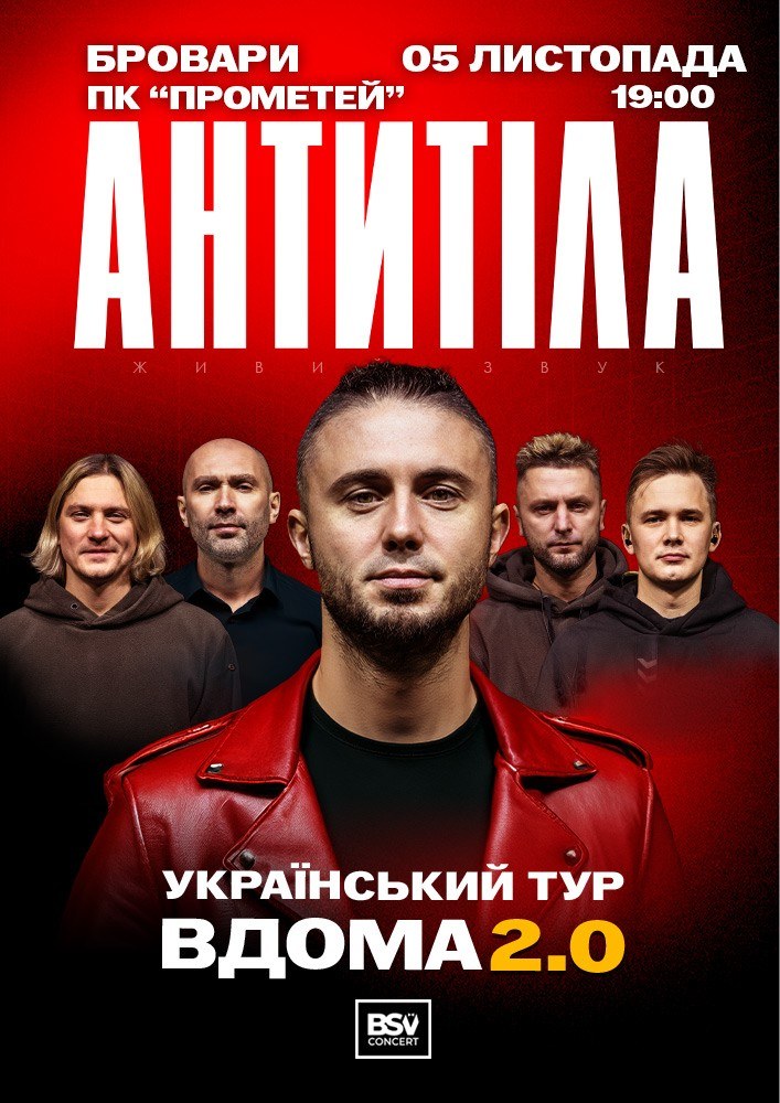 АНТИТІЛА. Вдома 2.0