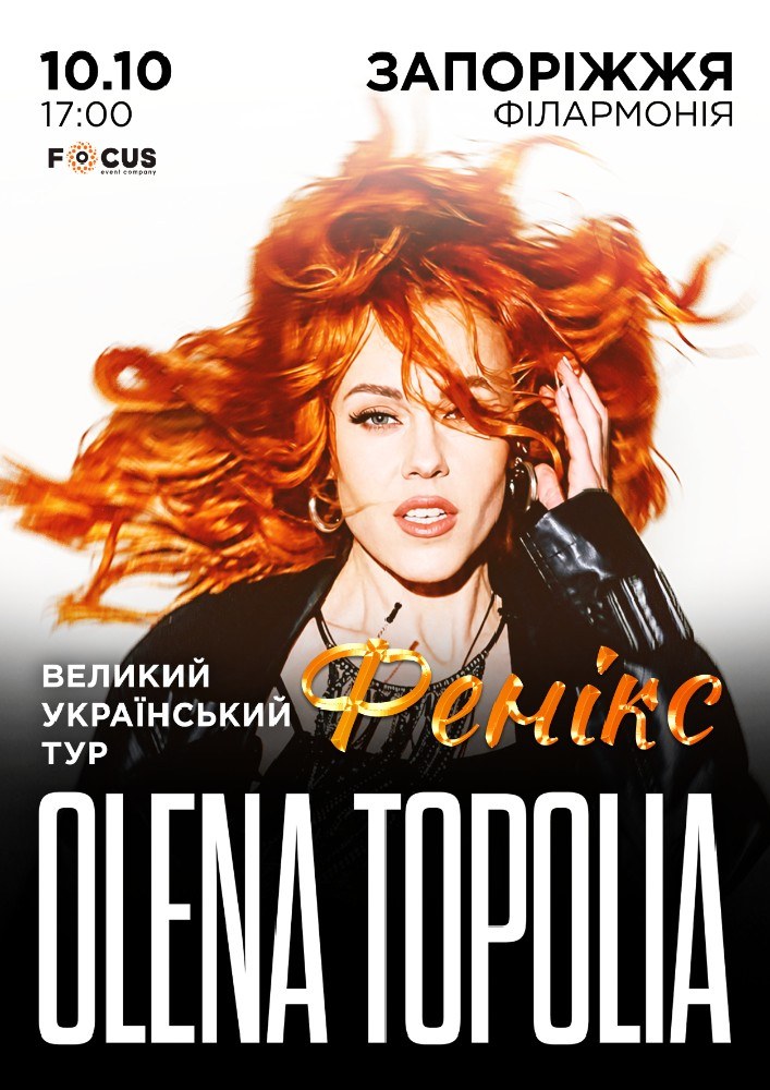 Олена Тополя