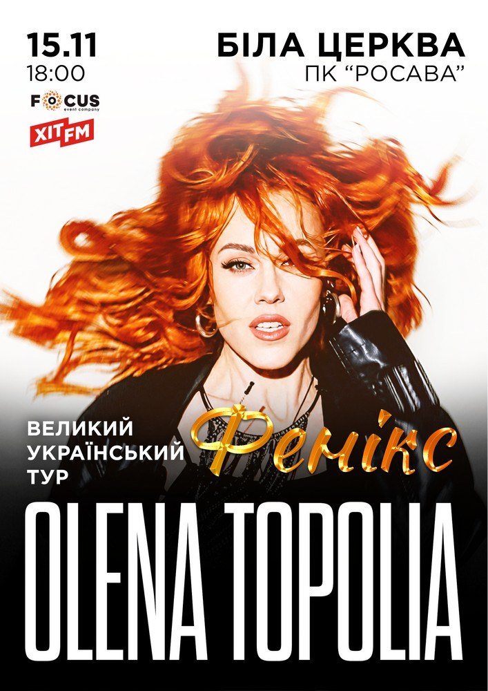 Олена Тополя