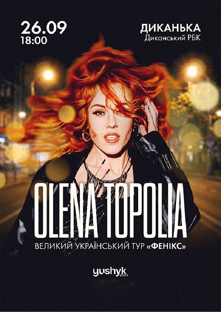 Олена Тополя