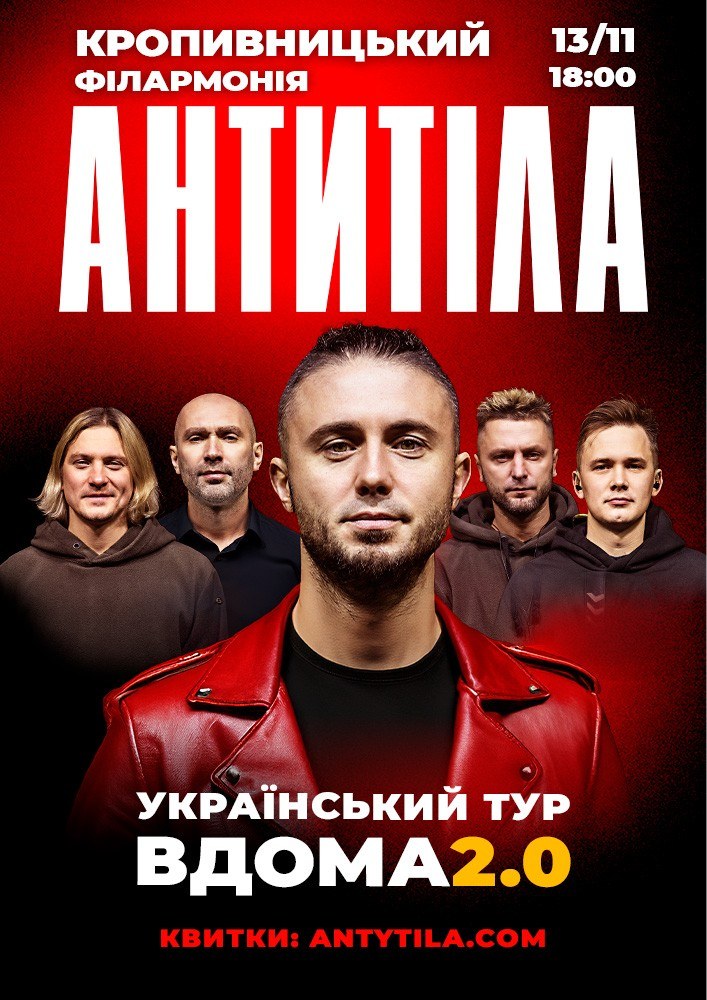 АНТИТІЛА. Вдома 2.0