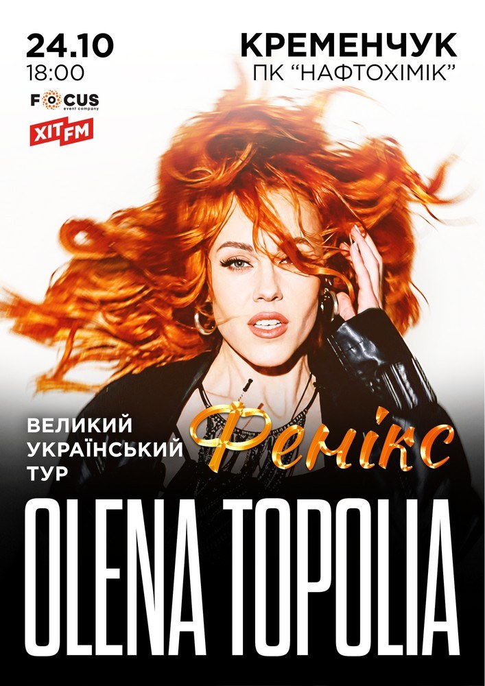 Олена Тополя