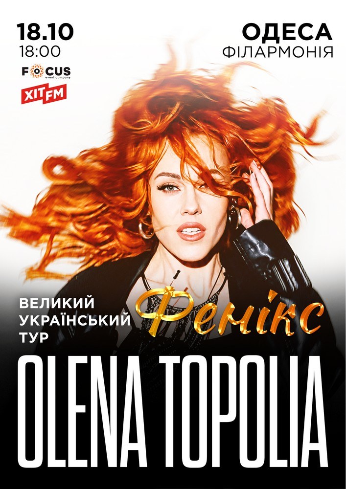 Олена Тополя