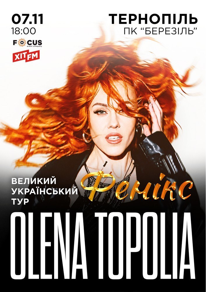 Олена Тополя