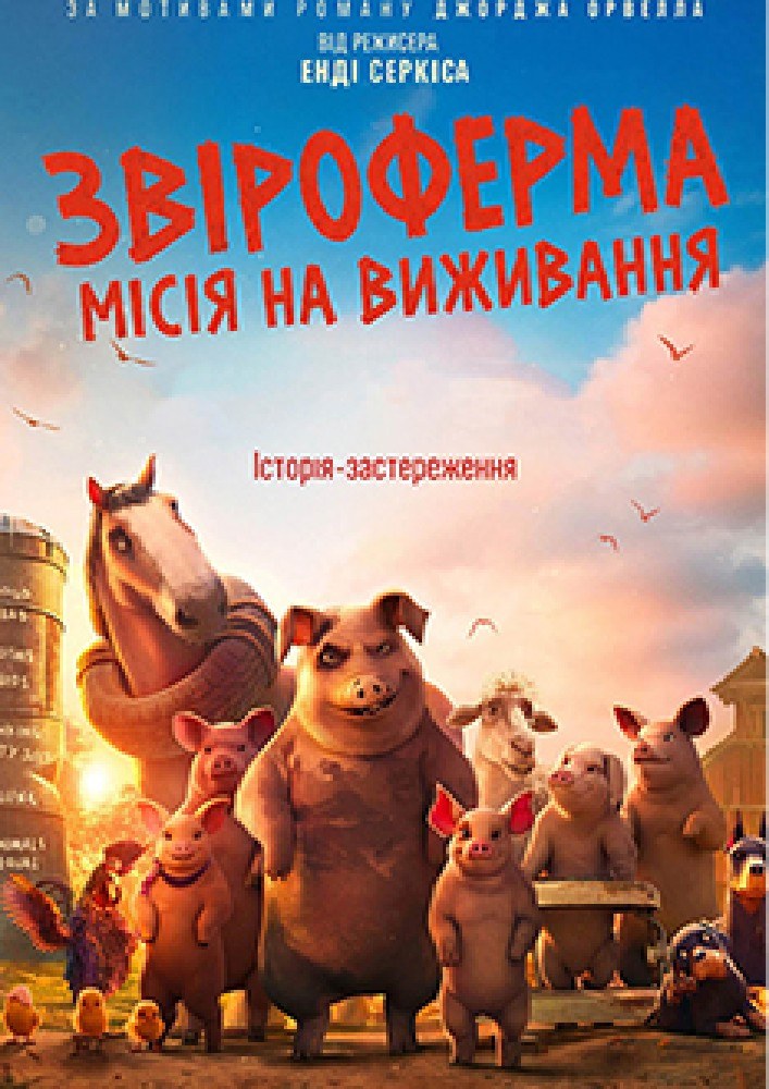Показ мультфільму «Звіроферма: місія на виживання»
