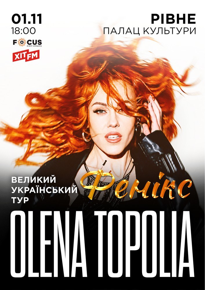 Олена Тополя